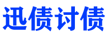 沙洋债务追讨催收公司